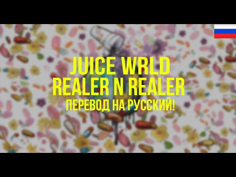 Juice WRLD & Future - Realer n Realer (Русский перевод)