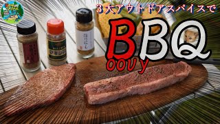 【飯テロ】3大アウトドアスパイス（黒瀬・ほりにし・マキシマム）で庭BBQ【