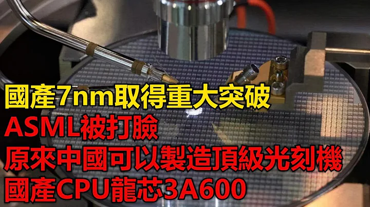 国产7nm取得重大突破，ASML被打脸，原来中国可以制造顶级光刻机，国产CPU龙芯3A6000效能对标10代酷睿水平，中国芯开始反击 - 天天要闻
