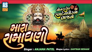 Mara Ramadhani Ramdevpir Bhajan Ramapir Bhajan Devotional Songs Ashok Sound