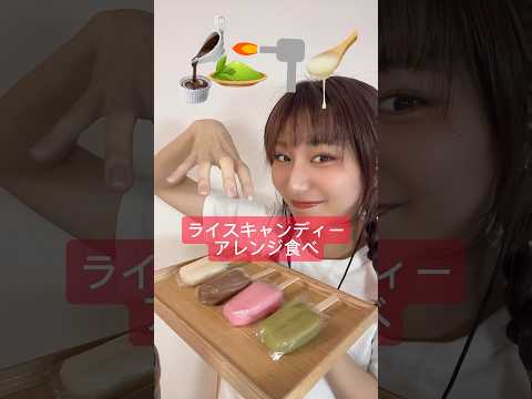 【おもちバー食ベ比べ】#asmr#ASMR#ライスキャンディー#お餅バー#おやつ