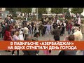 В Павильоне «Азербайджан» на ВДНХ отметили День города