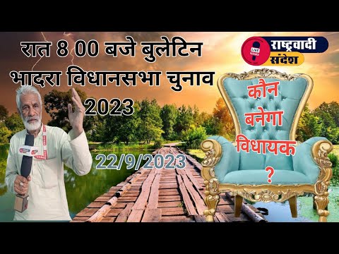 रात 8 00 बजे बुलेटिन - दिन भर के समाचार : कौन बनेगा विधायक ? सुनिए जनता की आवाज।#rashterwadi_sandesh