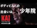壮絶な幼少期が今のカイグリーンを作った カイグリーン最新ドキュメンタリー『KAI』予告編 第３弾