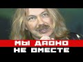 Мы давно разные люди: Игорь Николаев откровенно о разрыве