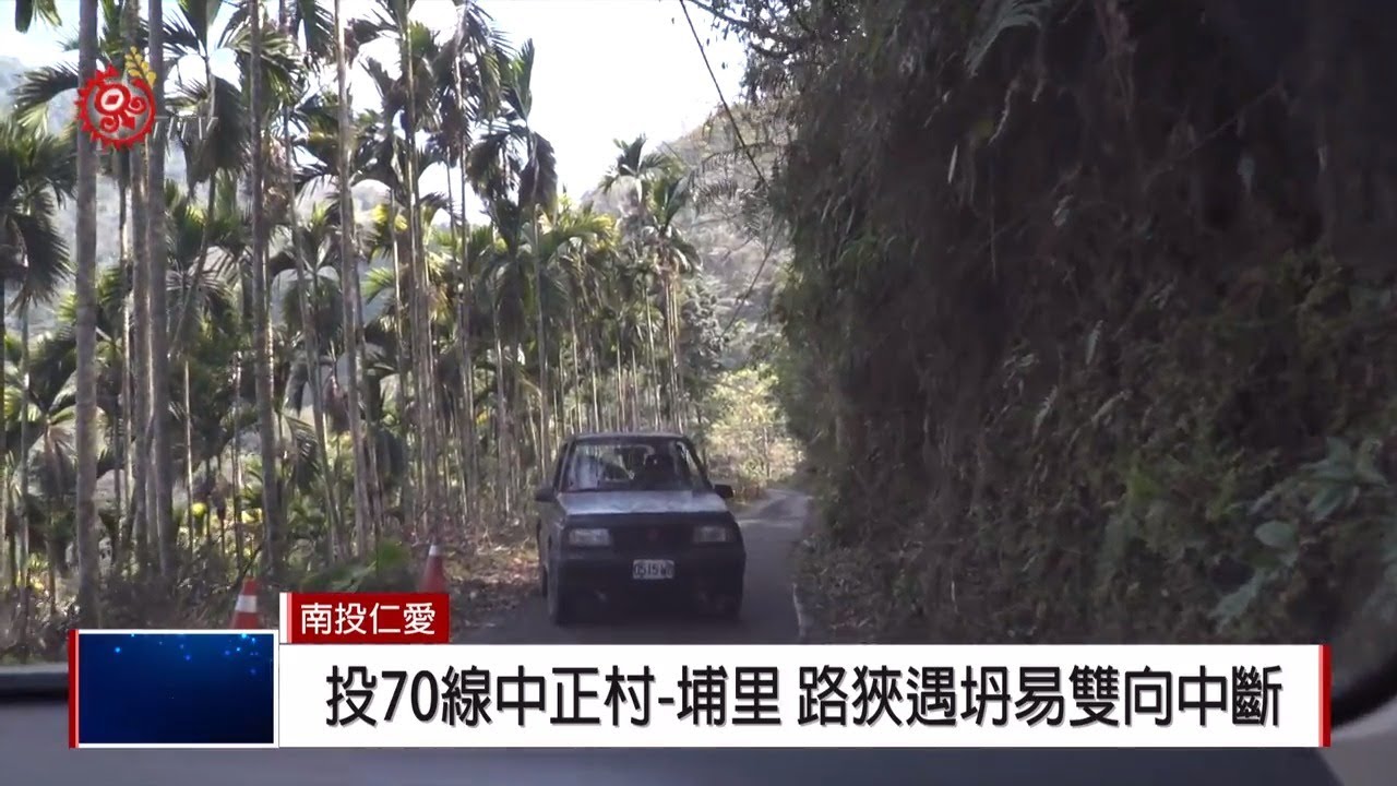 投70線埔里 仁愛拓寬工程預計5月發包2019 03 13 Ipcf Titv 原文會原視新聞 Youtube