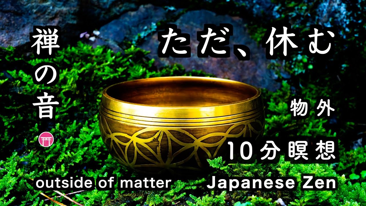 10分瞑想】禅の音「ただ、休む」おりん（シンギングボウル）【Japanese