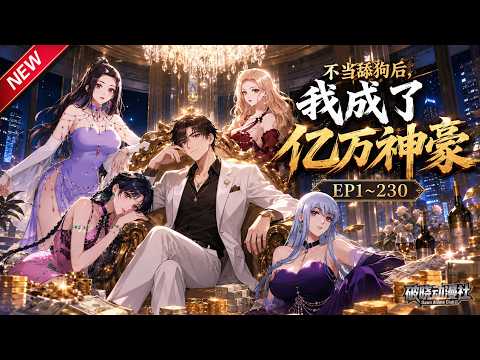 MULTISUB💥最新合集💥《不当舔狗后，我成了亿万神豪》第1~230集丨舔狗林新被甩后意外获得神豪系统，开局获得亿万亿！蛋疼的是，这个钱只能花在女生身上！#破晓动漫社