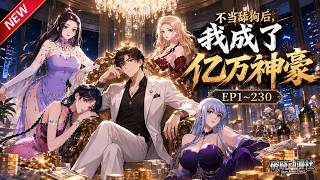 MULTISUB💥最新合集💥《不当舔狗后，我成了亿万神豪》第1~230集丨舔狗林新被甩后意外获得神豪系统，开局获得亿万亿！蛋疼的是，这个钱只能花在女生身上！#破晓动漫社