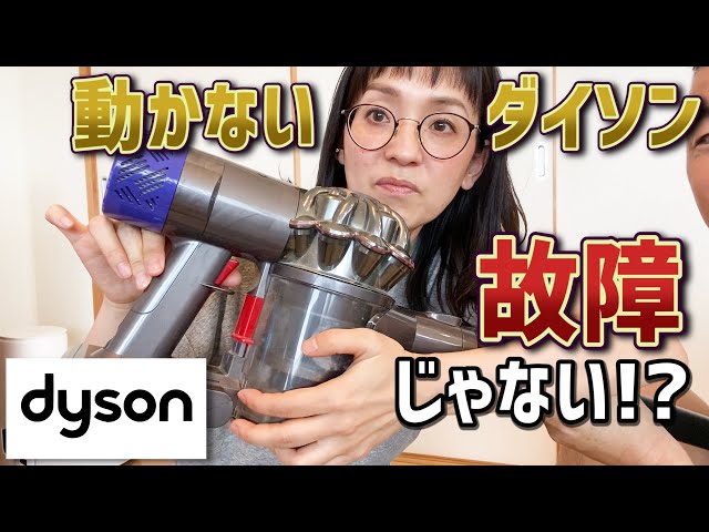 ダイソン】3年使った掃除機が動かなくなったので分解したら…【一応