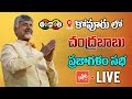 Live    chandrababu public meeting live  chandrababu prajagalam sabha at kovur  yoyo tv