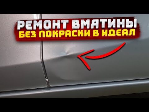 PDR удаление вмятины без покраски в идеал на серебристом цвете! Прикладываю толщиномер!