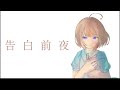 告白前夜 feat 可不