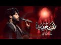 مرتضى حرب طف جديد شهادة الامام الكاظم ع 1445 هجري مرتضى حرب طف جديد شهادة الامام الكاظم ع 1445 هجري