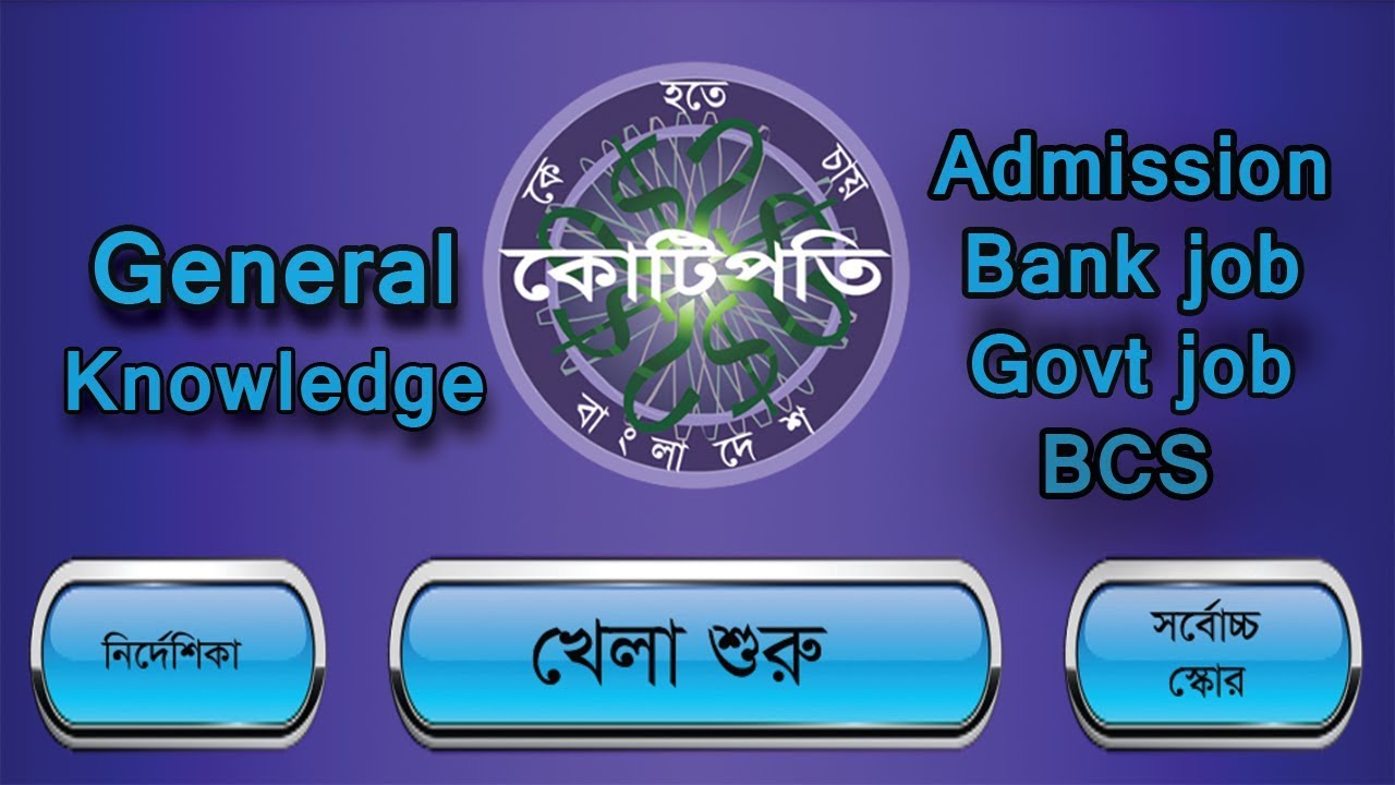 Kbc bangladesh games//Ke hobe kotipoti.General knowledge games