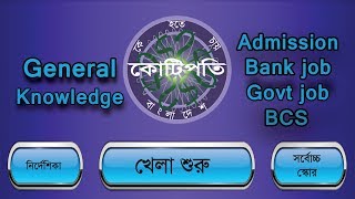 Kbc bangladesh games//Ke hobe kotipoti.General knowledge games screenshot 2