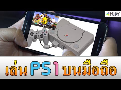 วิธีเล่นเกมส์ PS1 บนมือถือ โคตรง่าย