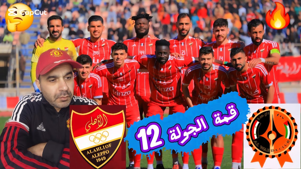 في الدوري السوري المتصدر أهلي حلب يستقبل الوصيف الوحدة الدمشقي بقمة الجولة[ 12 ] 🔥🔥🔥🔥