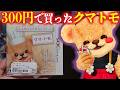300円で投げ売りされてたクマトモがうれのこりに似てたから世話してやった【中古で買ったクマ・トモ】