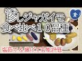 [完全版]珍しジャガイモ10品種食べ比べ Comparison among 10 rare potato cultivars