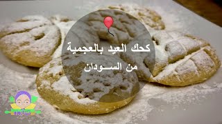 كحك العيد| طريقة زمــان جايالكم من السـودان (اعمليها في ساعة واحدة)‍️ من ايد تيتا زوزو