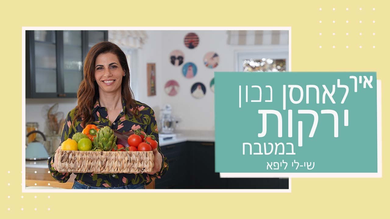 איך לאחסן ולשמור ירקות במטבח + מתכון לרוטב עגבניות I שי-לי ליפא