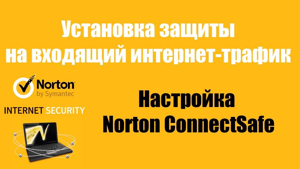 Зайти на защищенный сайт. Norton CONNECTSAFE. Трафик Нортон.