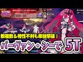 【FGO】バーヴァン・シーが5ターンでエリザ軍団を全員わからせる 【高難易度】「LIVE FES ～WE ARE ELIZABETH～」