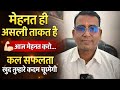 👉 मेहनत करो इतना कि किस्मत भी झुक जाए 💯 | Best Motivation