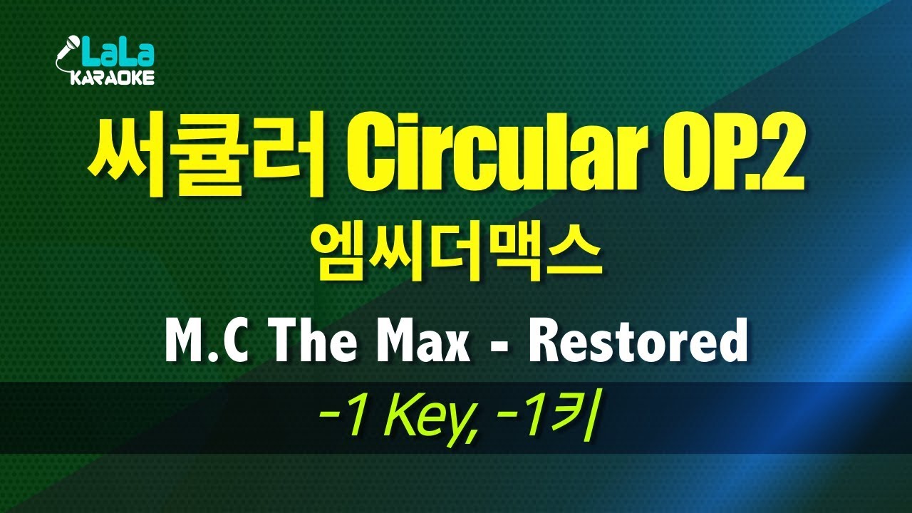 엠씨더맥스(M.C The Max) - 써큘러 Circular OP.2 (Restored)  (-1키) 노래방 LaLaKaraoke Kpop