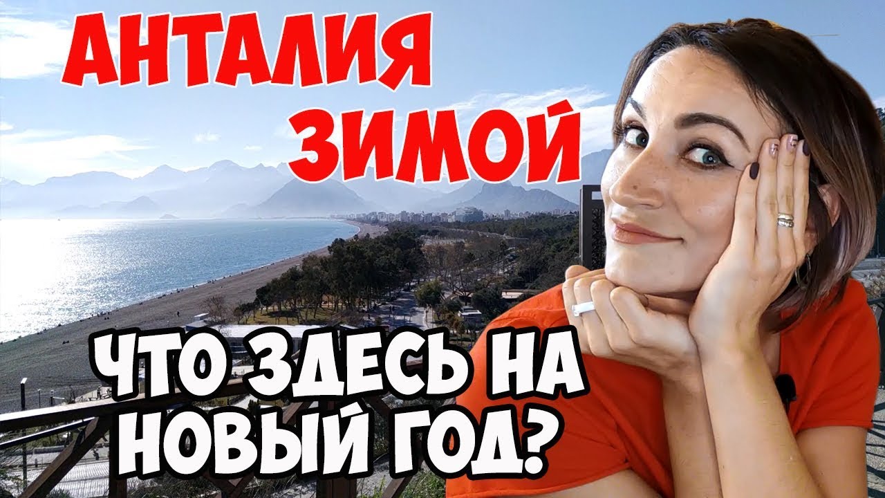 Анталия На Новый Год Отзывы