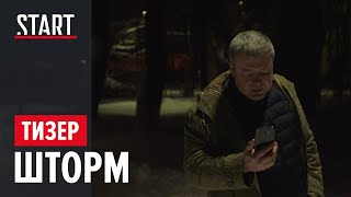 Шторм (18+) || Поймай его, если сможешь || Тизер Шторм (18+) || Поймай его, если сможешь || Тизер
