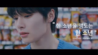 [스트레이키즈] “바보라도 알아 - B Me - 애” 뮤비 복선 궁예 Resimi