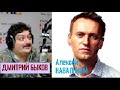 Интервью. Дмитрий Быков / Алексей Навальный (политик)