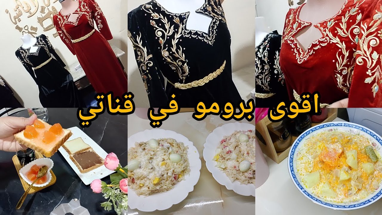 اقوى برومو في قناتي/ مع امولة كامل تلبسو/ نضت من الفجر وماكفانيش الوقت/ راني نتحايل مع الوقت 