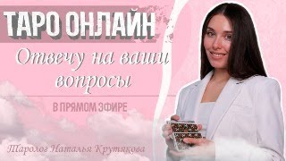 Прямой эфир. Ответы на вопросы онлайн. 11.05.24 - 20:15 (Мск) Наталья Крутякова