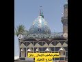 مقام صاحب الزمان بابل شارع الأطباء 2023