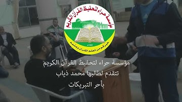 طالب مؤسسة حراء - محمد أحمد ذياب من قرية طمرة - لحظة ختمه للقرآن الكريم