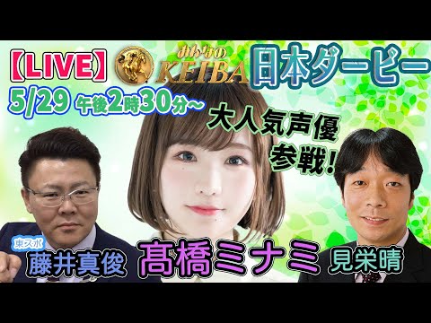 【LIVE】みんなのKEIBA＜こっそり裏実況＞日本ダービー（東京・GI） 2022年5月29日(日)午後2時30分からスタート!!