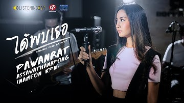 Thumbnail of ได้พบเธอ - น้ำฝน KPN「Live Session」Original Song by Pchy
