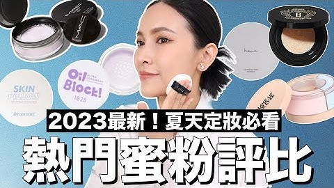 2023熱門蜜粉評比。各膚質推薦款/隱形毛孔超強/夏天控油必備｜黃小米Mii - 天天要聞