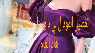 تفصيل وخياطة فستان سواري  💯✂️المودال لي عامل ضجةعلى مواقع التواصل الاجتماعي😍