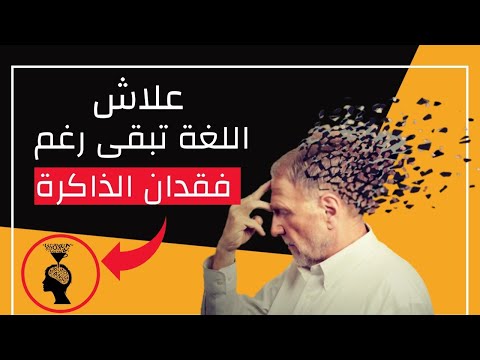 لماذا لا ننسى اللغة بفقدان الذاكرة سؤال فشكل
