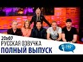 Крис Мартин, Розамунд Пайк, Майкл Макинтайр, Эндрю Ллойд Уэббер [s20e07] | Шоу Грэма Нортона