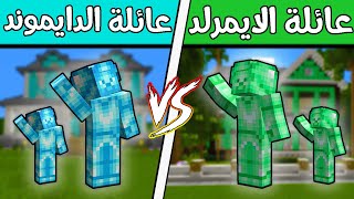 فلم ماين كرافت : عائلة الدايموند ضد عائلة الايمرلد؟!! 🔥😨