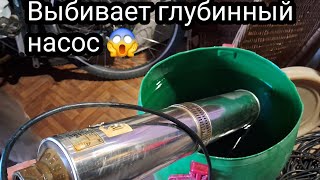 видео: Насос воды выбивает - срабатывает УЗО, что делать. картинка: Насос воды выбивает - срабатывает УЗО, что делать.