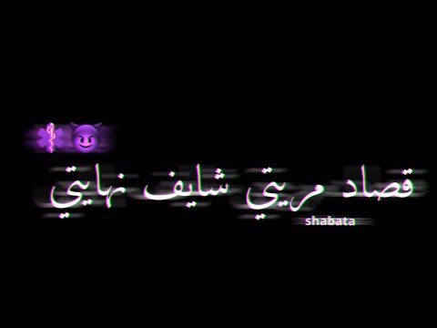 حالات واتس اب شاشه سوداء سامر المدني2020 قصاد مريتي شايف نهايتي