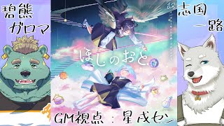 【マーダーミステリー】ほしのおと GM視点 #ガロイチほしのおと【Vtuber/星戌セン/碧熊ガロマ/志国一路/#vtuber #マーダーミステリー 】