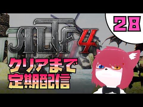 【#ALTF4】クリアまで定期配信 - 28【#vtuber 】