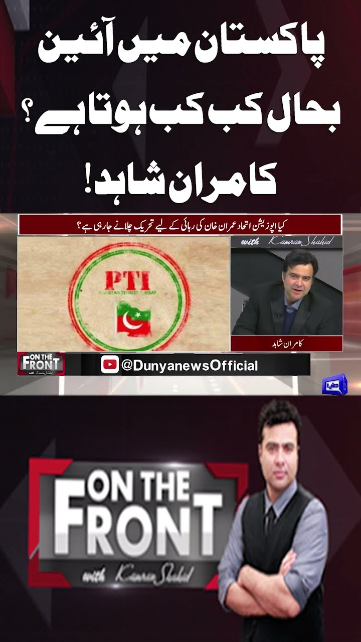 When will the constitution be restored in Pakistan? | On The Front With Kamran Shahid #shortsfeed